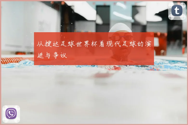 从搜达足球世界杯看现代足球的演进与争议