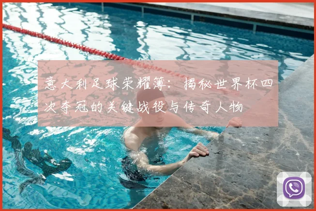 意大利足球荣耀簿:揭秘世界杯四次夺冠的关键战役与传奇人物