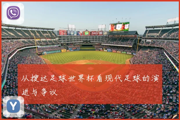 从搜达足球世界杯看现代足球的演进与争议