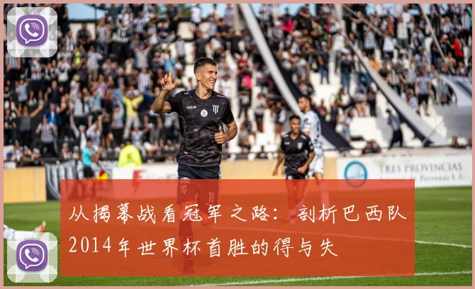 从揭幕战看冠军之路:剖析巴西队2014年世界杯首胜的得与失