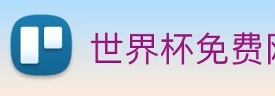 世界杯免费网站 Logo